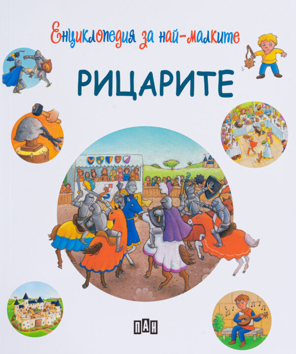 Енциклопедия за най-малките: Рицарите