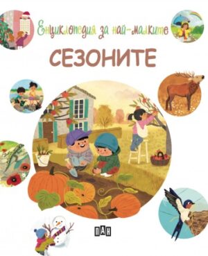 Енциклопедия за най-малките: Сезоните