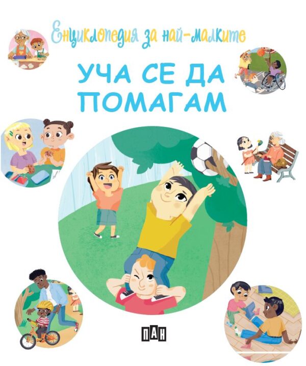 Енциклопедия за най-малките: Уча се да помагам