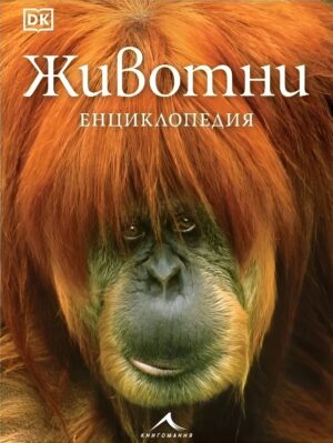 Енциклопедия: Животни (Книгомания)