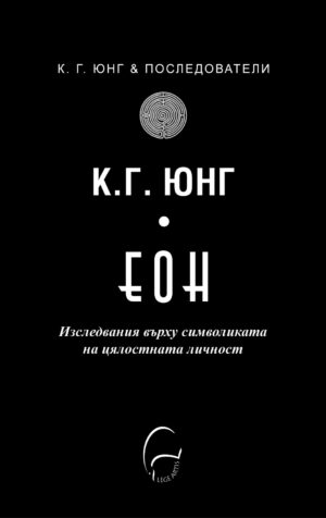 ЕОН. Изследвания върху символиката на цялостната личност