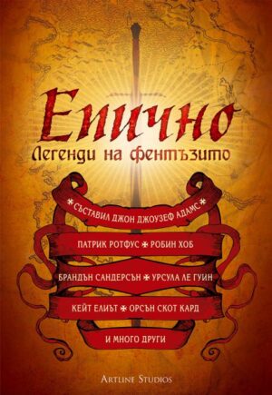 Епично: Легенди на фентъзито