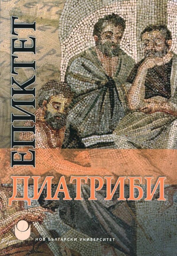 Епиктет. Диатриби - Нов български университет (меки корици)