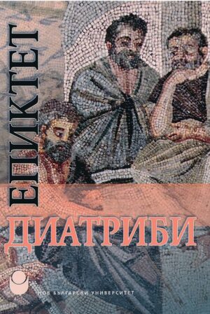 Епиктет. Диатриби - Нов български университет (твърди корици)