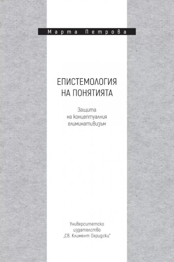 Епистемология на понятията. Защита на концептуалния елиминативизъм