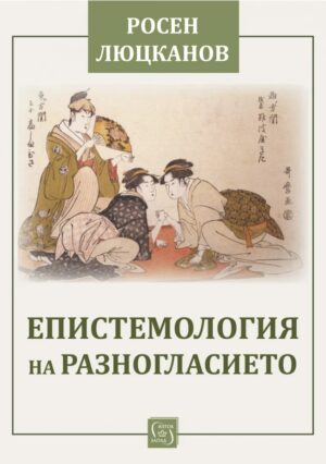 Епистемология на разногласието