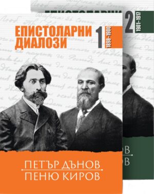 Епистоларни диалози (писма на Учителя) - 1 и 2 том