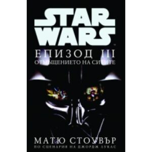 Eпизод III: Отмъщението на ситите - ДУБЛИРАН