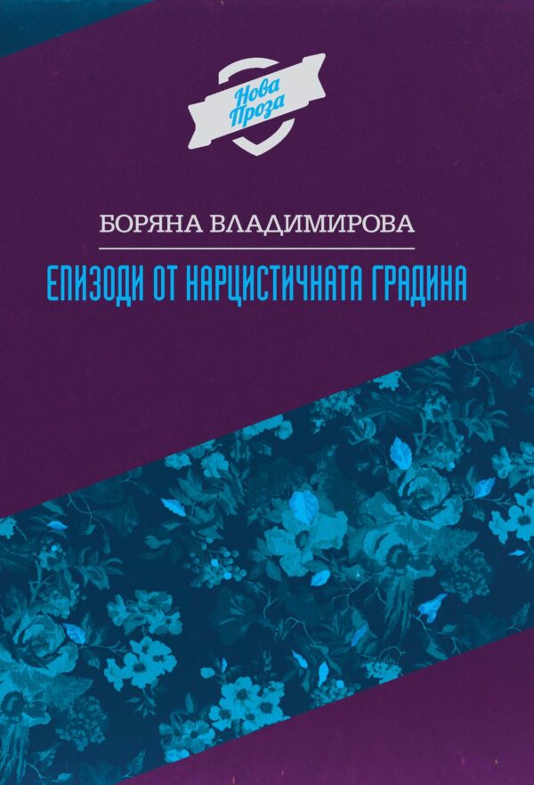 Епизоди от нарцистичната градина