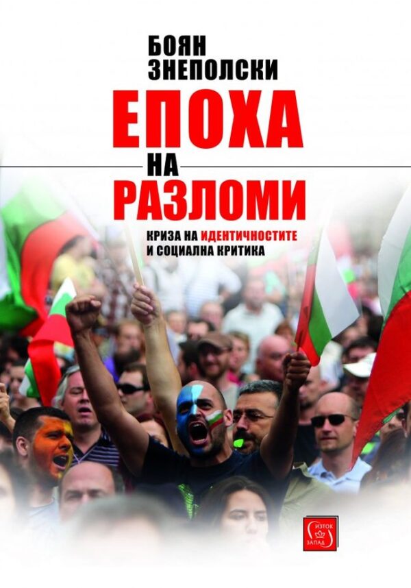 Епоха на разломи