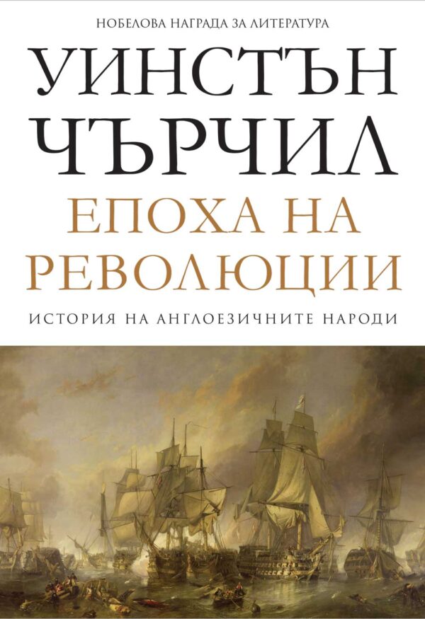 История на англоезичните народи - том 3: Епоха на революции
