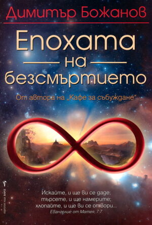 Епохата на безсмъртието