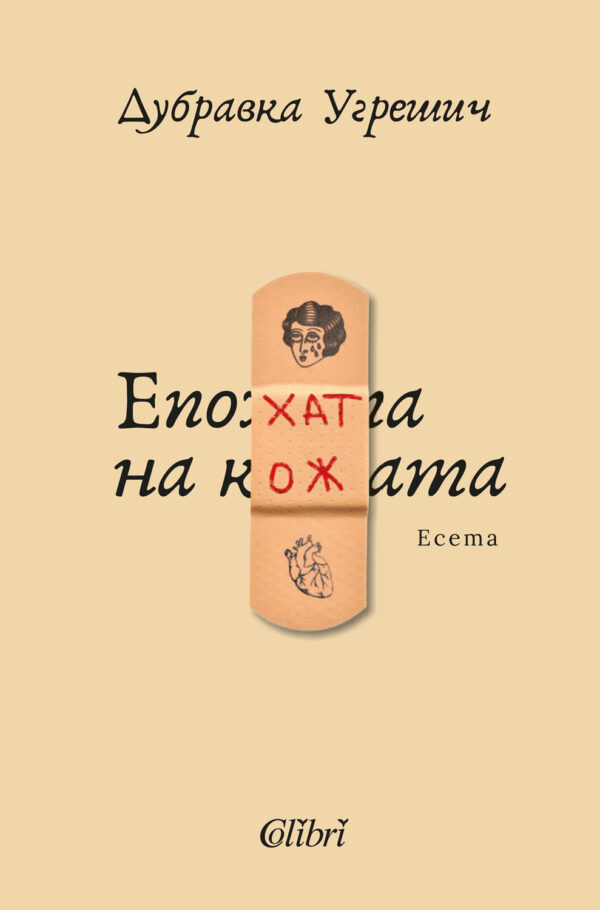 Епохата на кожата
