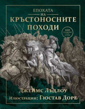 Епохата на кръстоносните походи
