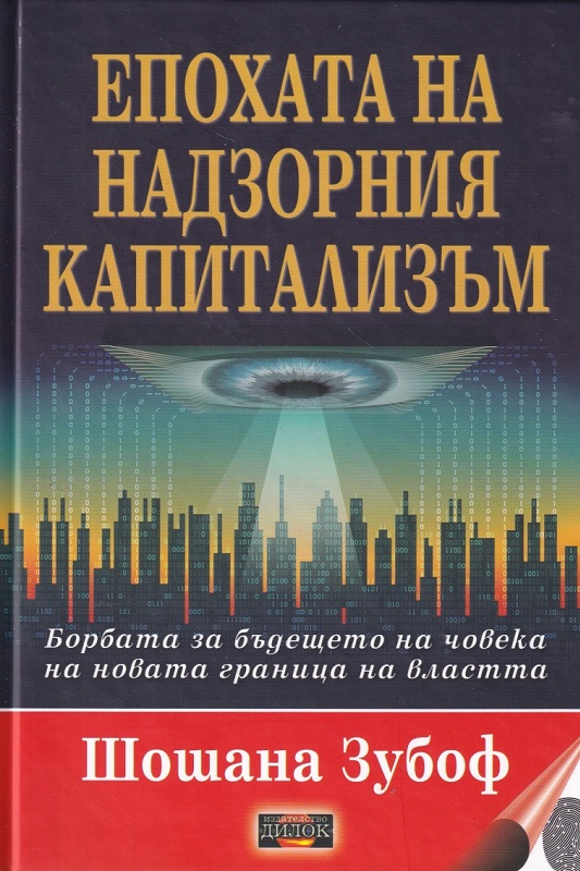 Епохата на надзорния капитализъм. Борбата за бъдещето на човека на новата граница на властта