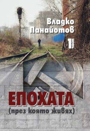 Епохата през която живях