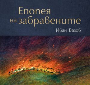 Епопея на забравените (Луксозно издание)