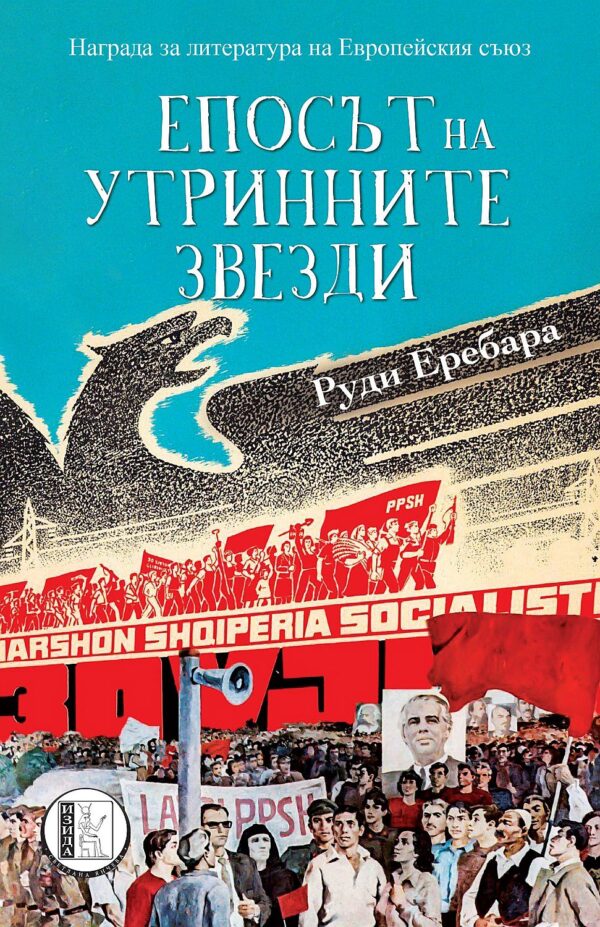 Епосът на утринните звезди