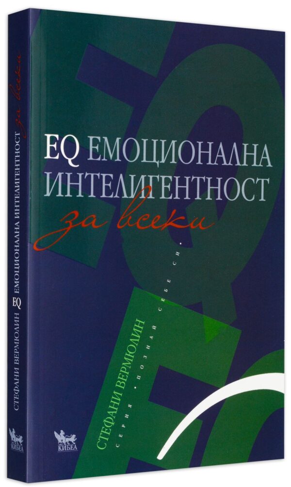 EQ Емоционална интелигентност за всеки