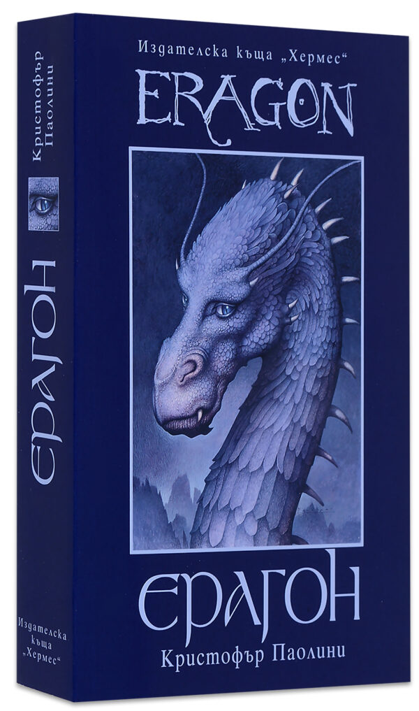 Ерагон (Наследството 1, първо издание)