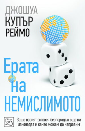 Ерата на немислимото