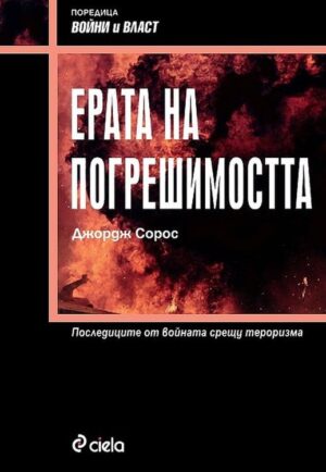 Ерата на погрешимостта