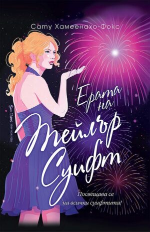 Ерата на Тейлър Суифт