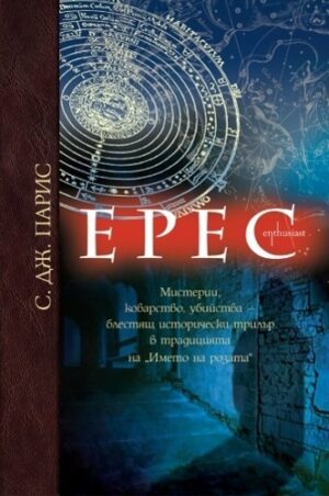 Ерес
