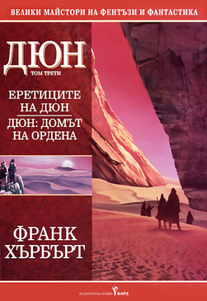 Еретиците на Дюн. Дюн: Домът на ордена