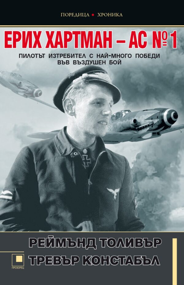 Ерих Хартман – АС №1. Пилотът изтребител с най-много победи във въздушен бой