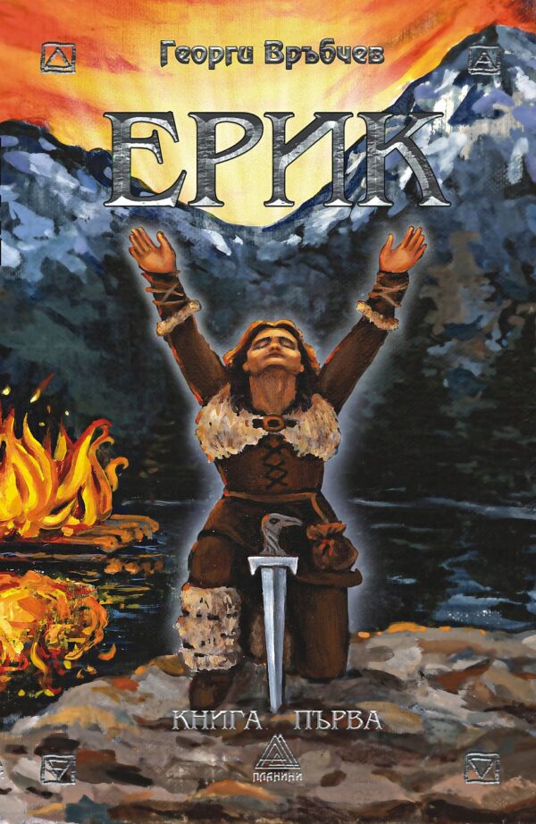 Ерик: Сказание за силата