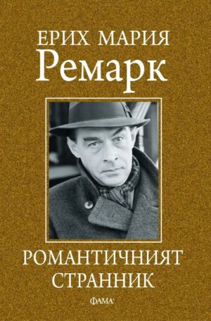 Ерик Мария Ремарк. Романтичният странник. Сборник с мисли и афоризми
