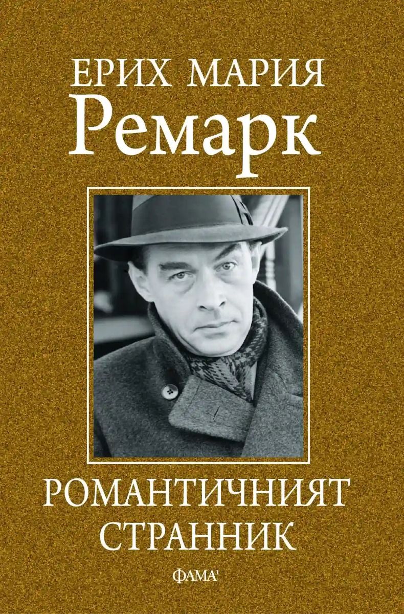 Ерик Мария Ремарк. Романтичният странник. Сборник с мисли и афоризми