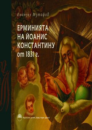 Ерминията на Йоанис Константину от 1831 г.