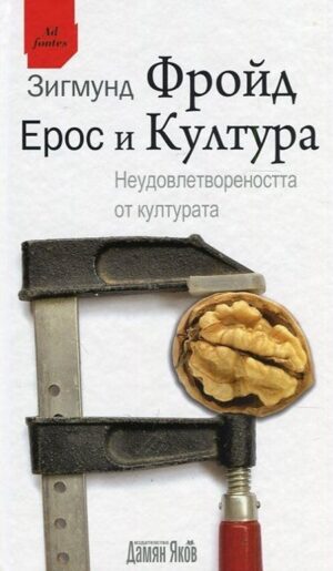 Ерос и Култура. Неудовлетвореността от културата