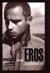 EROS: Заклевам се