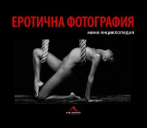 Еротична фотография: мини енциклопедия (твърди корици)