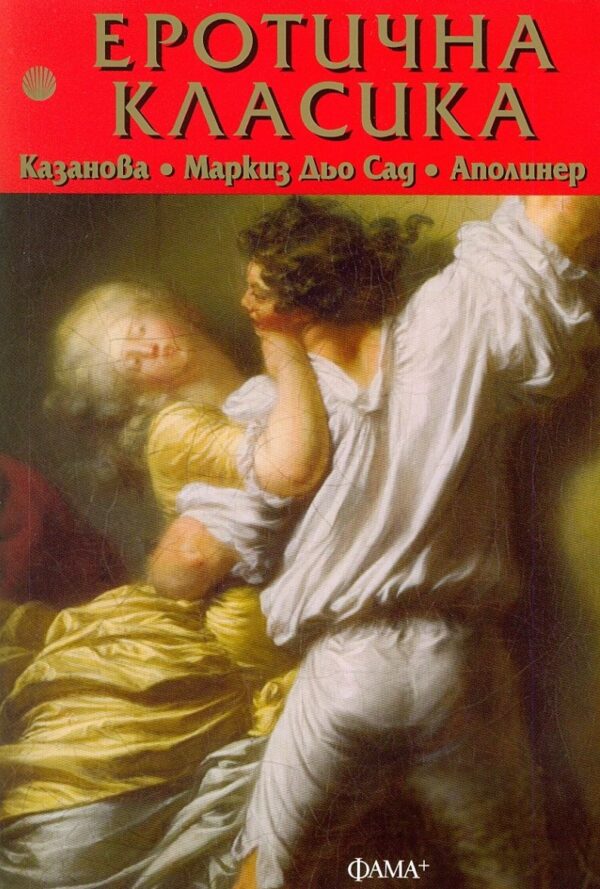 Еротична класика: Казанова, Маркиз дьо Сад, Аполинер