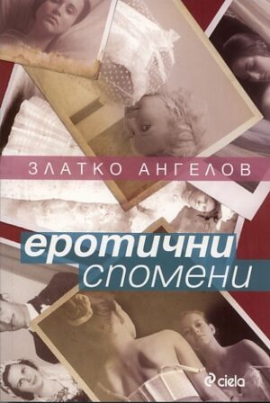 Еротични спомени