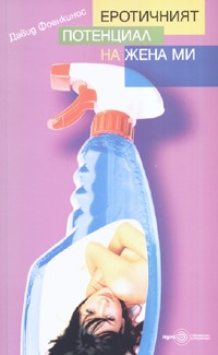 Еротичният потенциал на жена ми