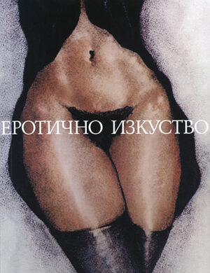 Еротично изкуство
