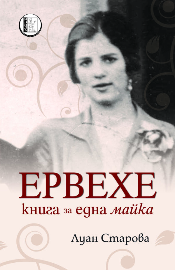 Ервехе – книга за една майка