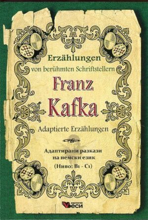 Erzählungen von berühmte Schriftsteller: Franz Kafka - Adaptierte (Адаптирани разкази - немски: Франц Кафка)