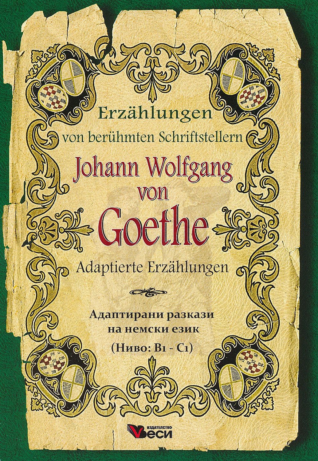Erzählungen von berühmte Schriftsteller: Johann Wolfgang Goethe - Adaptierte (Адаптирани разкази - немски: Йохан Гьоте)