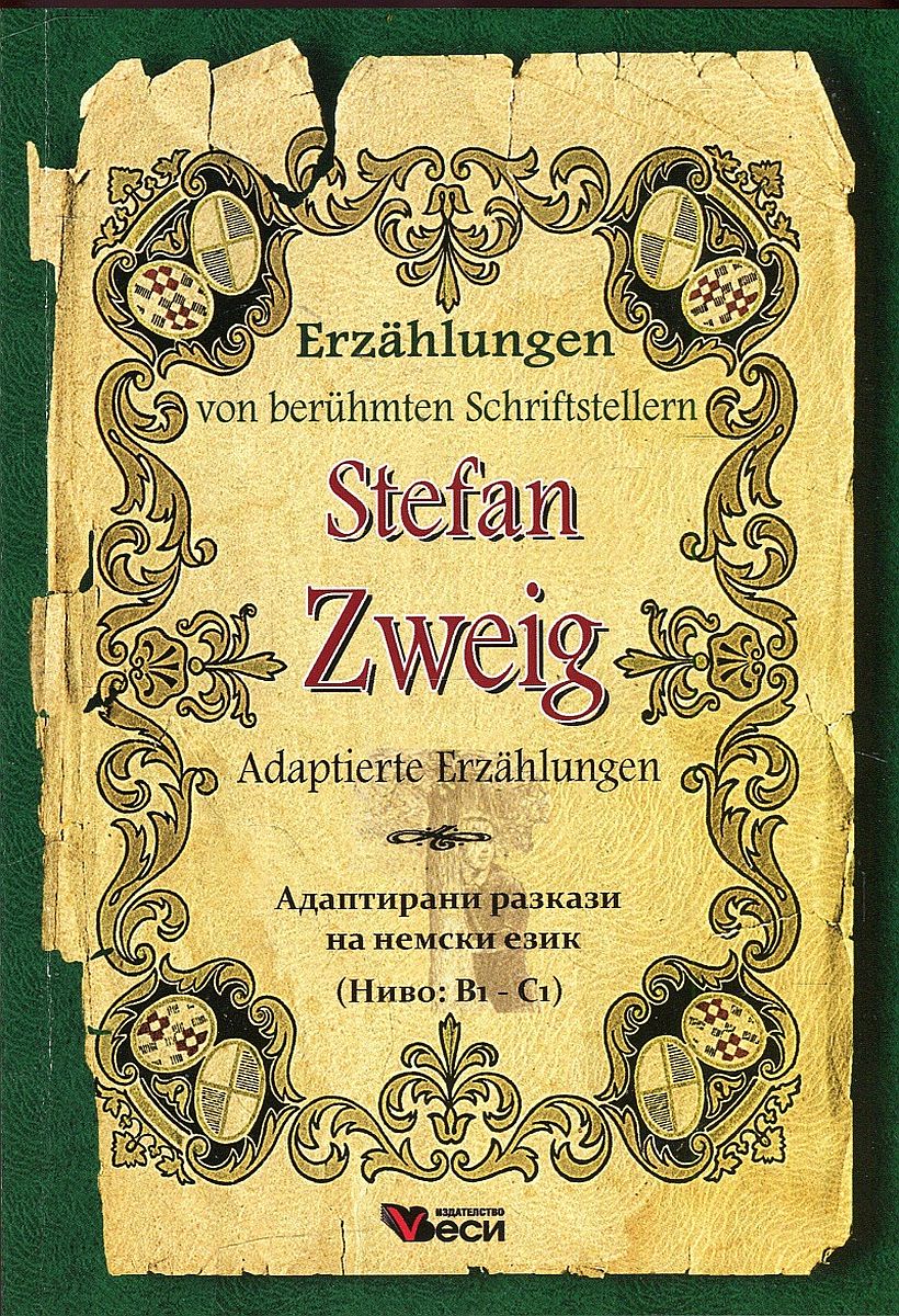 Erzählungen von berühmte Schriftsteller: Stefan Zweig - Adaptierte (Адаптирани разкази - немски: Стефан Цвайг)