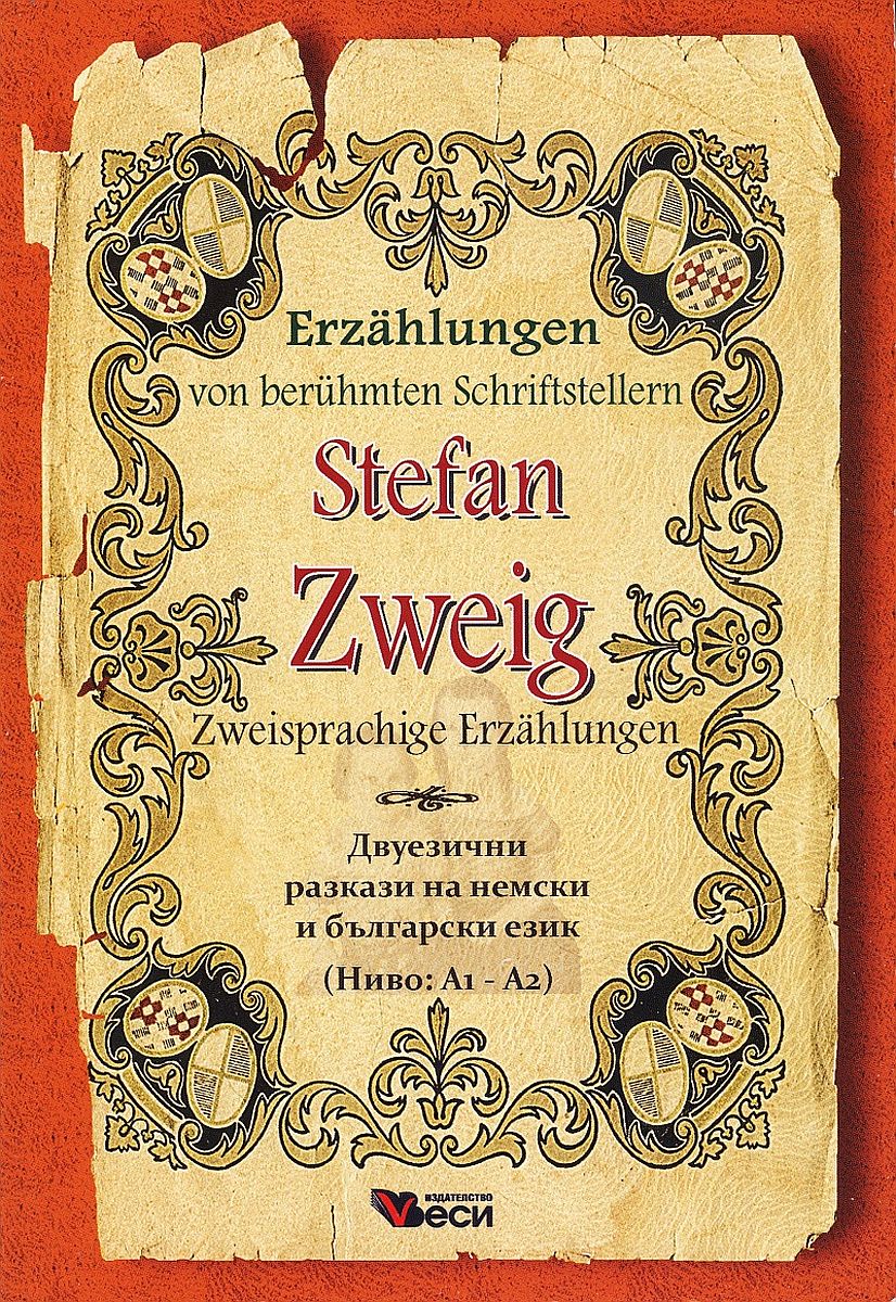 Erzählungen von berühmte Schriftsteller: Stefan Zweig - Zweisprachige (Двуезични разкази - немски: Стефан Цвайг)