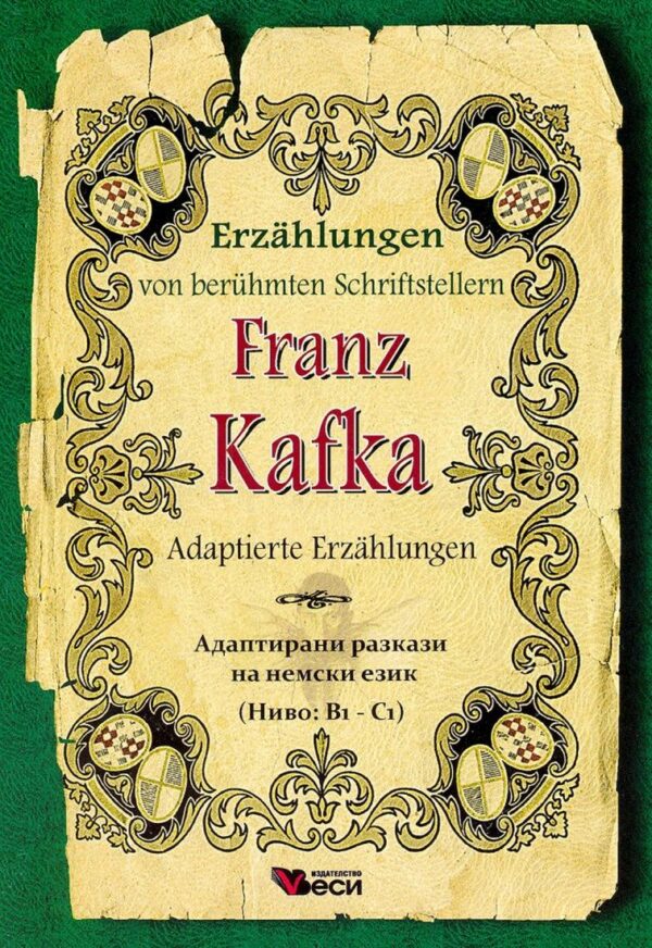 Erzählungen von berühmte Schriftsteller: Franz Kafka - Adaptierte (Адаптирани разкази - немски: Франц Кафка)