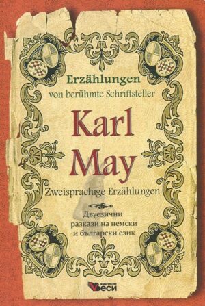 Erzählungen von berühmte Schriftsteller: Karl May - Zweisprachige (Двуезични разкази - немски: Карл Май)