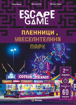 Escape Game: Пленници в увеселителния парк (книга-игра)