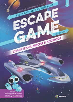 Escape Game: Спасителна мисия в космоса (книга-игра)